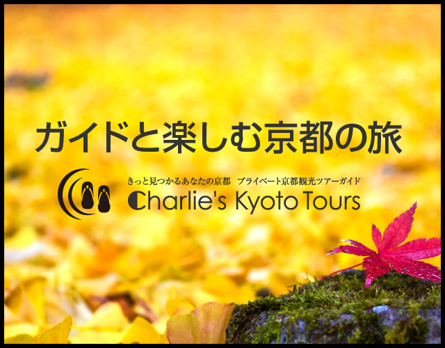 ガイドと楽しむ京都の旅「Charlie’s Kyoto Tours」